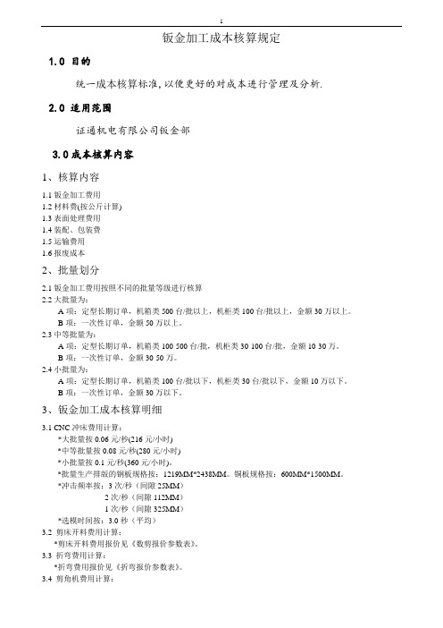 钣金加工成本核算规定