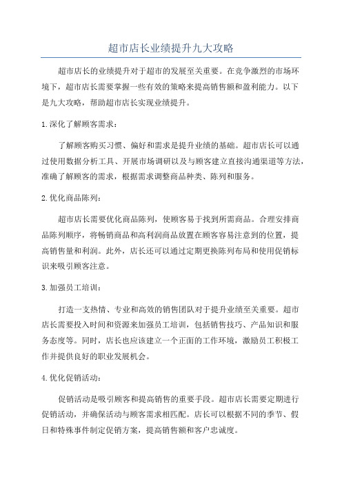 超市店长业绩提升九大攻略