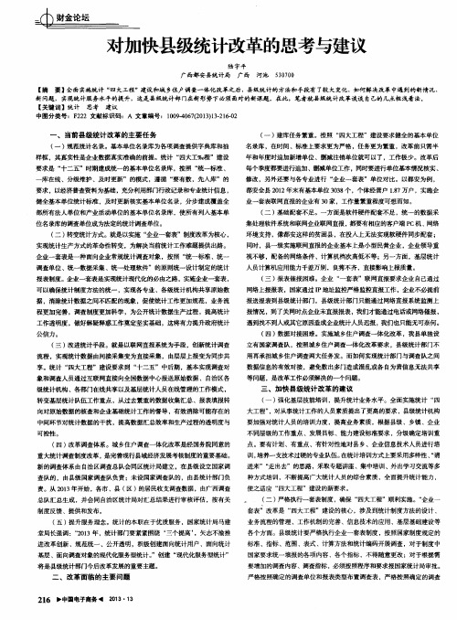对加快县级统计改革的思考与建议