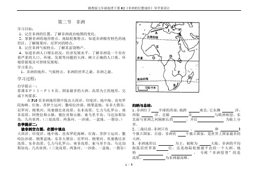 湘教版七年级地理下册6.2《非洲的位置地形》导学案设计