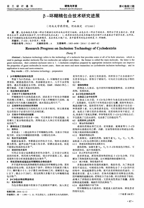 β-环糊精包合技术研究进展