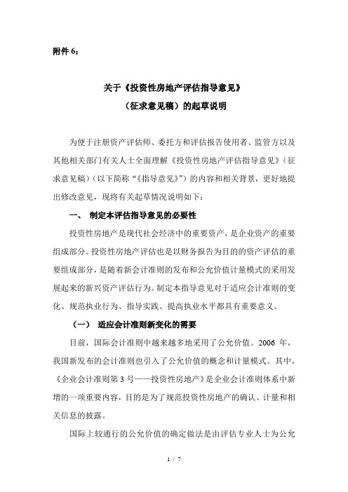 关于投资性房地产评估指导意见