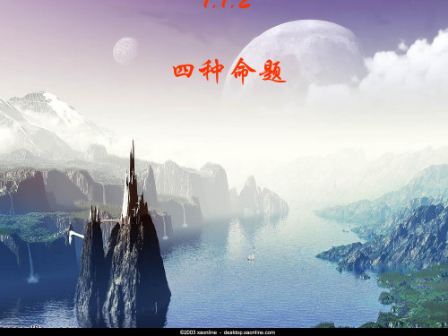 四种命题PPT优秀课件1