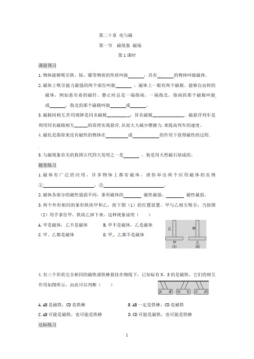 人教版物理9年级全一册同步练习题及答案 20.1 磁现象 磁场