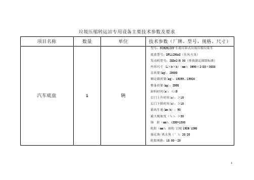 垃圾压缩转运站专用设备主要技术参数及要求