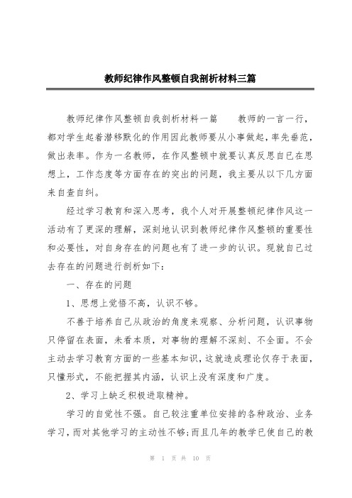 教师纪律作风整顿自我剖析材料三篇