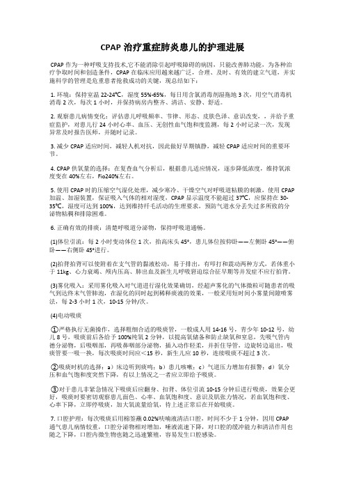 CPAP治疗重症肺炎患儿的护理进展