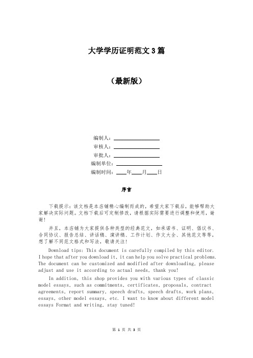 大学学历证明范文3篇