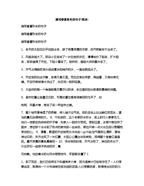 描写春夏秋冬的句子(范本)