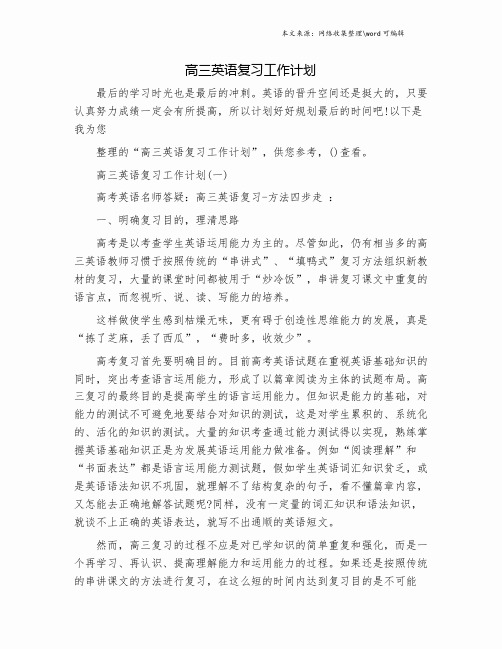 高三英语复习工作计划.doc