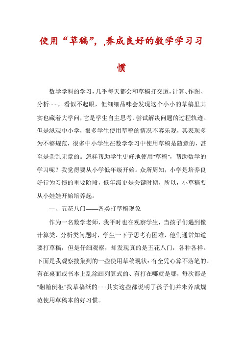 使用“草稿”,,养成良好的数学学习习惯
