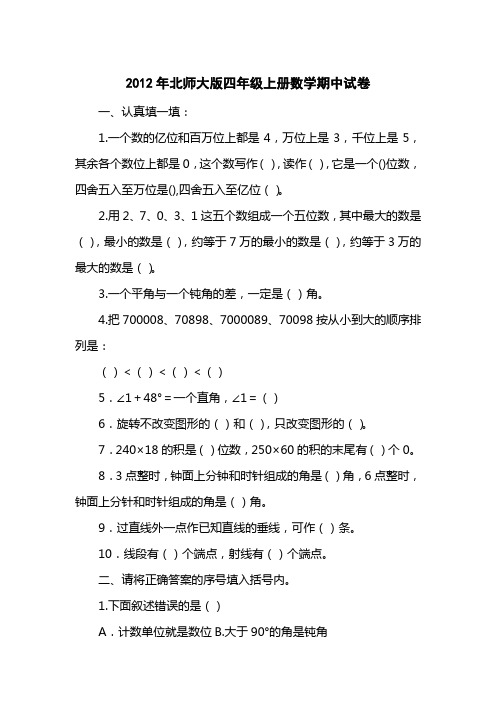 2012北师大版四级上册数学期中试卷