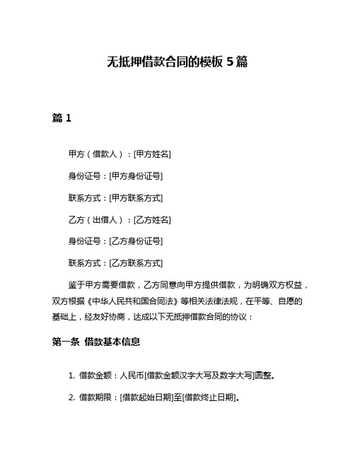 无抵押借款合同的模板5篇