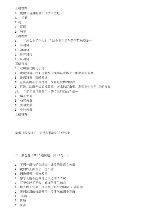华师《现代汉语语法与修辞》在线作业