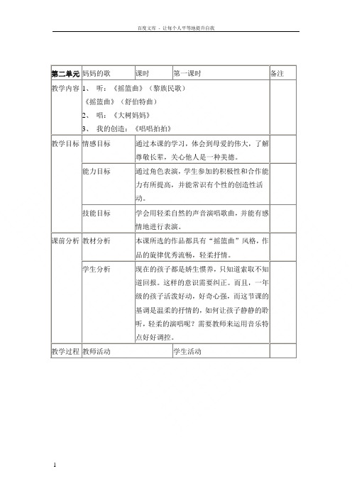 苏少版音乐一下妈妈的歌教学设计