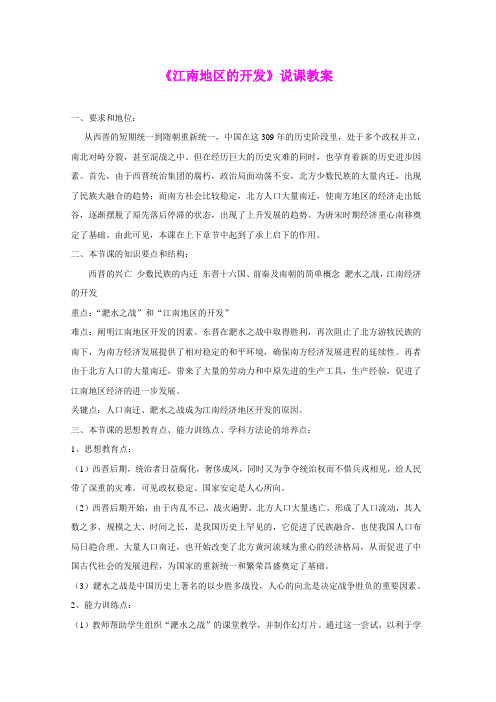 4.23.2 江南地区的开发 教案 岳麓版七年级上册