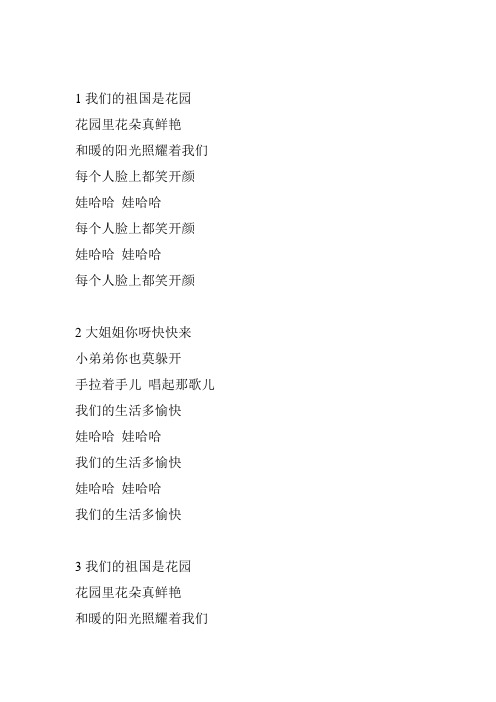 1我们的祖国是花园
