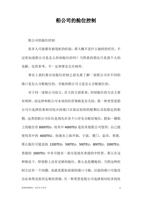 船公司的舱位控制