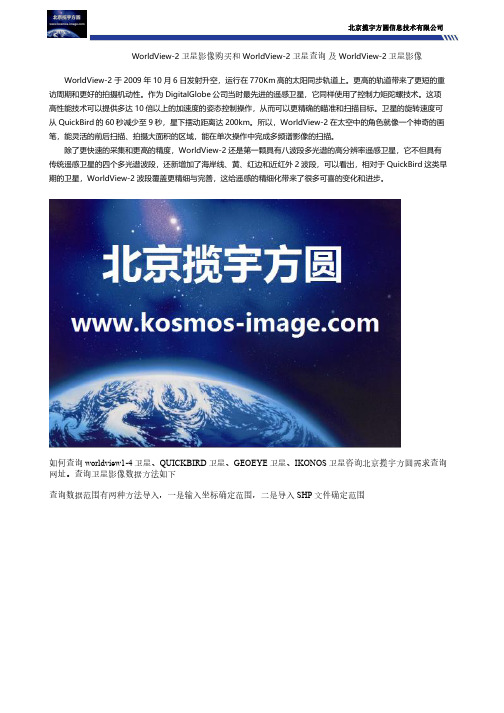 WorldView-2卫星影像购买和WorldView-2卫星查询 及WorldView-2卫星影像