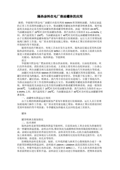 隔热凃料在电厂柴油罐体的应用