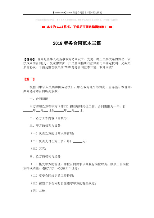 【2018-2019】2018劳务合同范本三篇-范文模板 (15页)