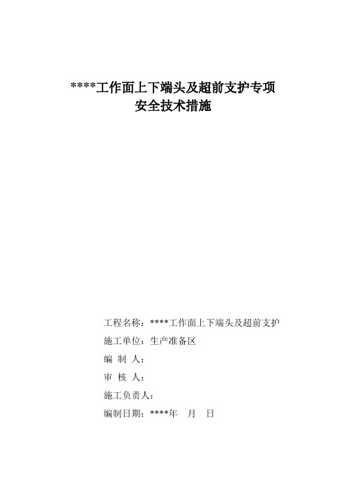 回采工作面工作面上下端头及超前支护专项安全技术措施