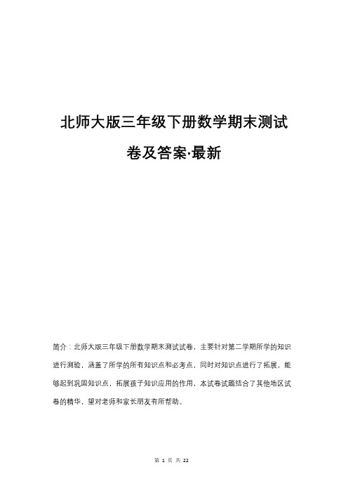 北师大版三年级下册数学期末测试卷及答案