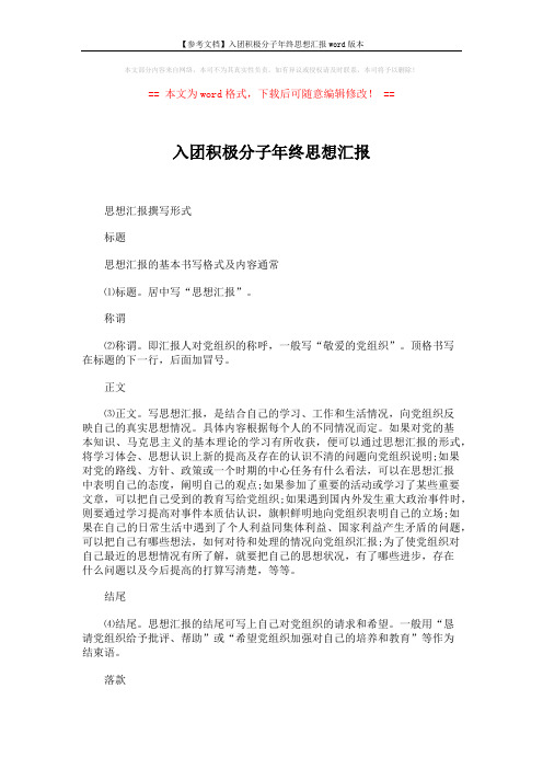 【参考文档】入团积极分子年终思想汇报word版本 (2页)
