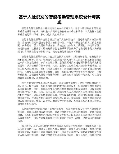 基于人脸识别的智能考勤管理系统设计与实现