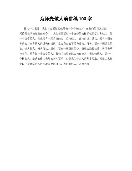 为师先做人演讲稿100字