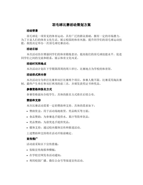 羽毛球比赛活动策划方案