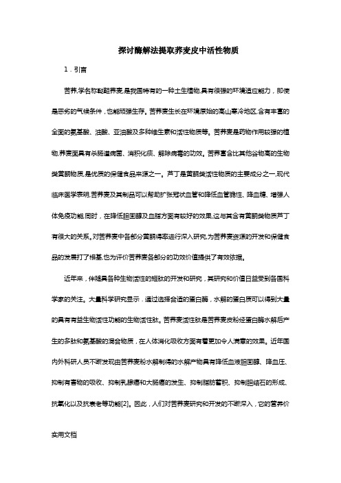 探讨酶解法提取荞麦皮中活性物质