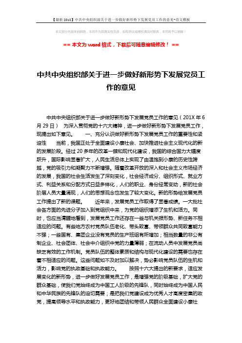 【最新2018】中共中央组织部关于进一步做好新形势下发展党员工作的意见-范文模板 (5页)