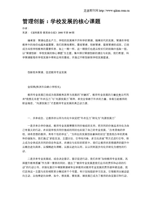 管理创新：学校发展的核心课题