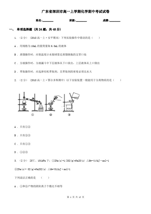 广东省深圳市高一上学期化学期中考试试卷