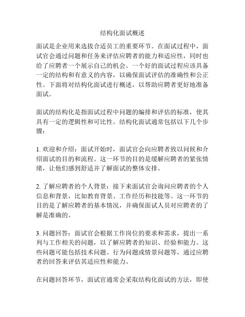 结构化面试概述