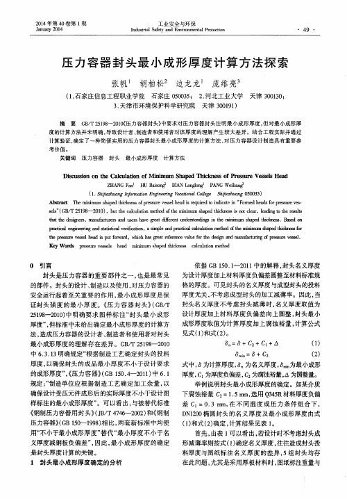 压力容器封头最小成形厚度计算方法探索