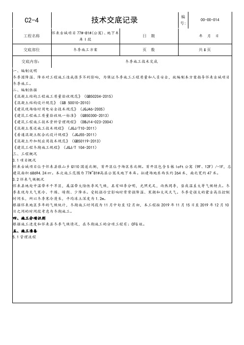 怀来古城项目冬季施工方案技术交底