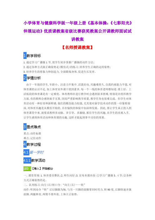 小学体育与健康科学版一年级上册《基本体操：《七彩阳光》伸展运动》优质课教案公开课教师面试试讲教案