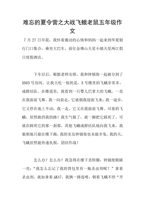 难忘的夏令营之大战飞蛾老鼠五年级作文