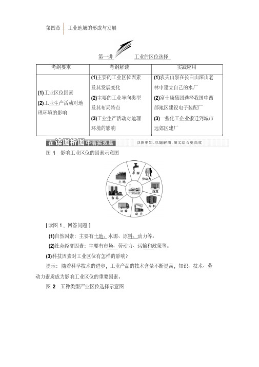 2018版高考地理一轮复习讲义：第二部分第四章工业地域的形成与发展