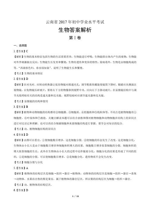 2017年云南省中考生物试卷-答案