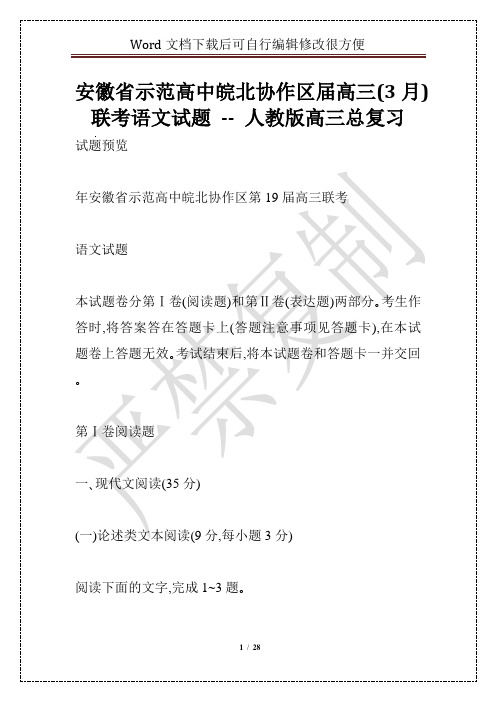 安徽省示范高中皖北协作区届高三(3月)联考语文试题 -- 人教版高三总复习