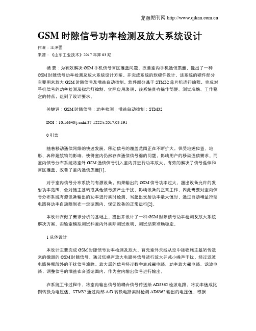 GSM时隙信号功率检测及放大系统设计