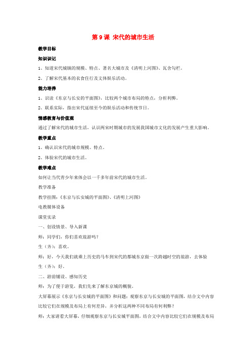 华师大版初中历史七年级下册第9课宋代的城市生活word教案(4)