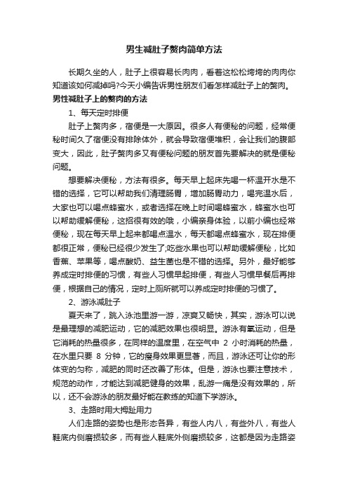 男生减肚子赘肉简单方法
