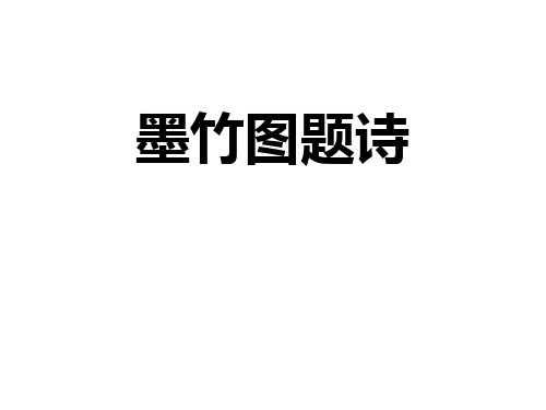 北师大版六年级上册语文《墨竹图题诗》   (共32张PPT)
