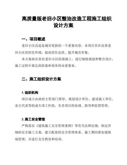 高质量版老旧小区整治改造工程施工组织设计方案