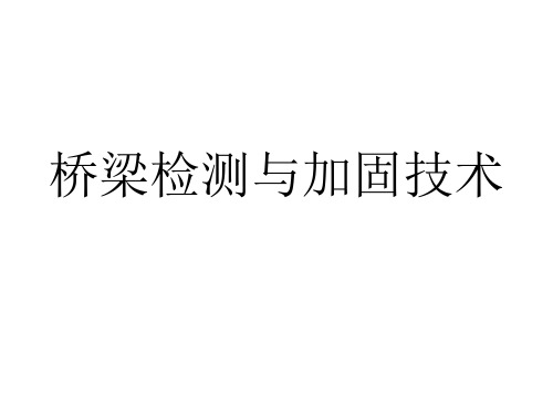 桥梁的检测、维修、加固技术