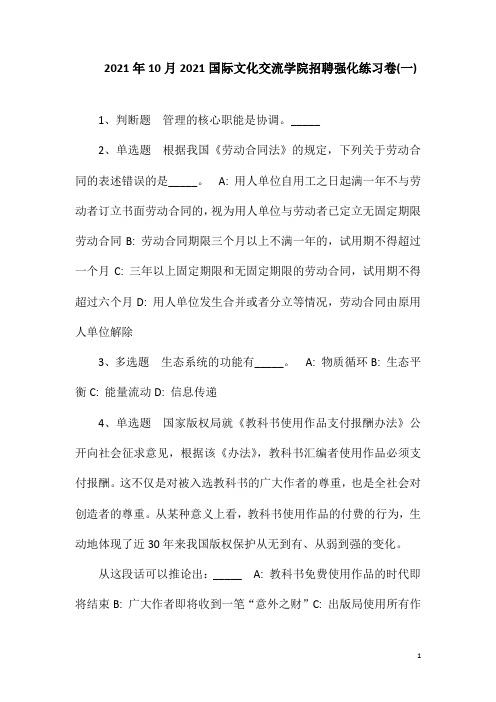 2021年10月2021国际文化交流学院招聘强化练习卷(一)